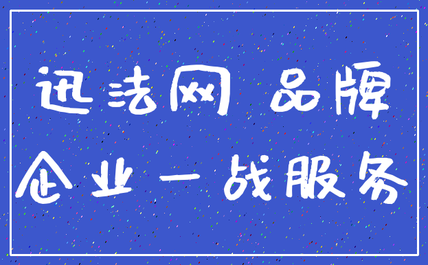 迅法网 品牌_企业一战服务