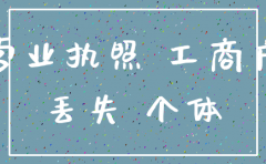 公司营业执照丢失怎么注销公司