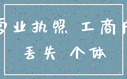 营业执照 工商户_丢失 个体