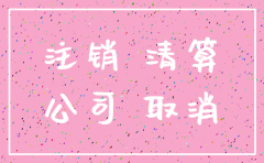 北京公司注销网上流程2015
