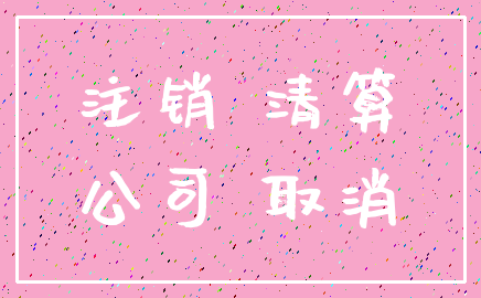 注销 清算_公司 取消