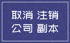 注销公司一般要多久时间