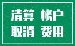 一般公司注销需要会计