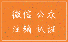 公司版微信公众号注销