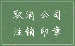 公司不注销那我怎么办理手续