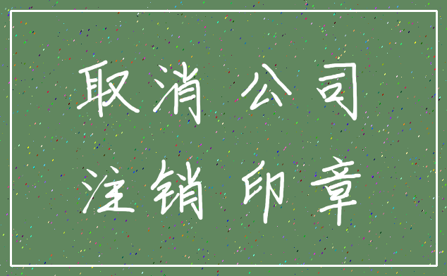 取消 公司_注销 印章