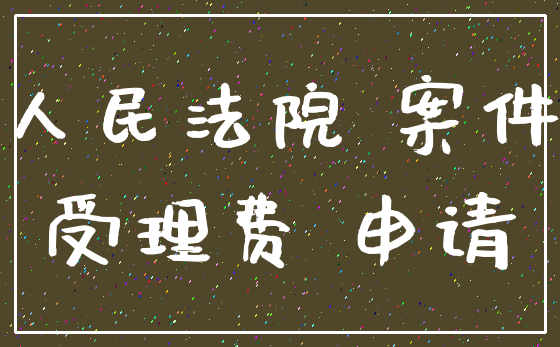 人民法院 案件_受理费 申请