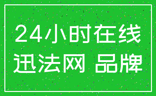 24小时在线_迅法网 品牌