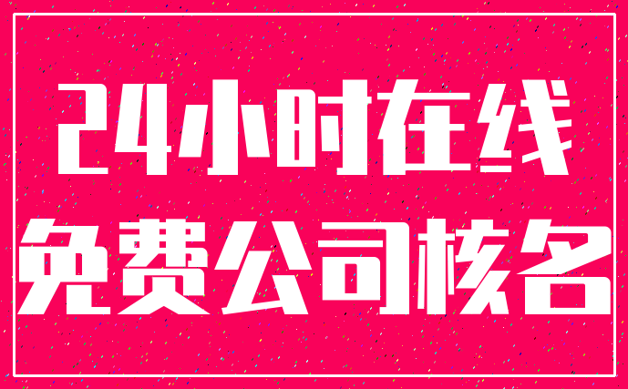 24小时在线_免费公司核名