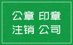 公司注销还有印章吗