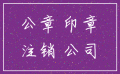 公司注销还有印章吗