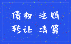 已注销公司的债权转让