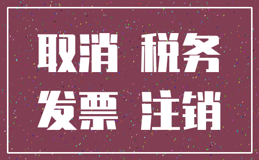 取消 税务_发票 注销