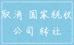 上海自贸区 注销公司