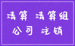 公司注销后的担保承担责任