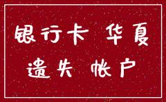 华夏银行公司帐户注销