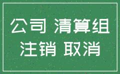 清算组负责 注销公司吗