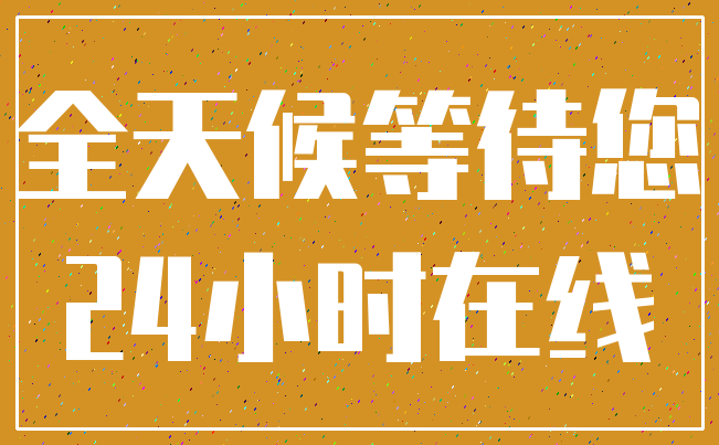 全天候等待您_24小时在线