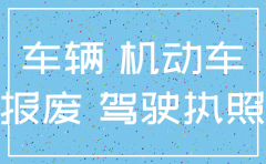 公司注销车怎么办理