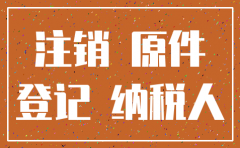 分公司注销的完税证明