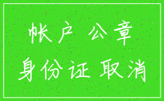 农行公司账户注销流程