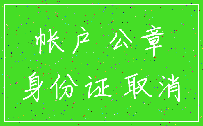 帐户 公章_身份证 取消