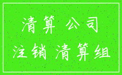 南宁公司注销多长时间