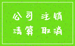 公司开户注销吗