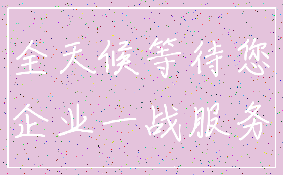 全天候等待您_企业一战服务
