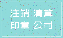 深圳公司注销吧