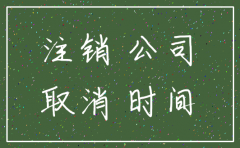 公司注销办理要多久时间限制吗