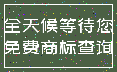 全天候等待您_免费商标查询