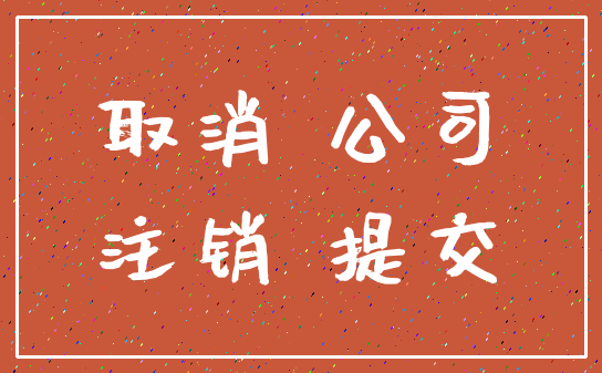 取消 公司_注销 提交