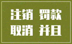 公司注销后如何罚款