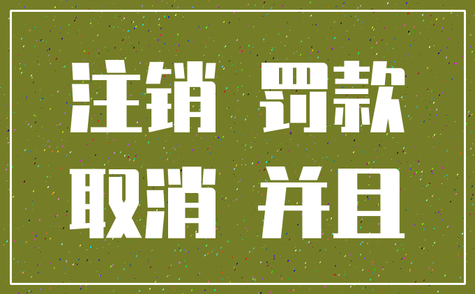 注销 罚款_取消 并且