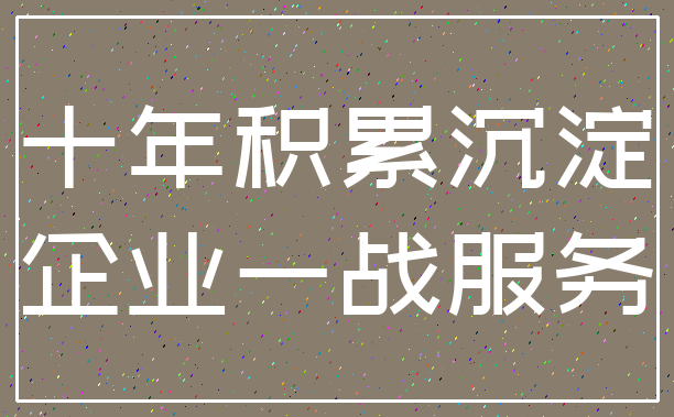 十年积累沉淀_企业一战服务