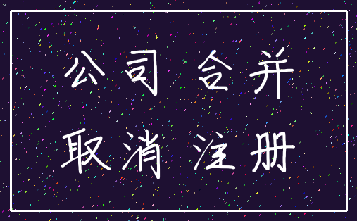 公司 合并_取消 注册