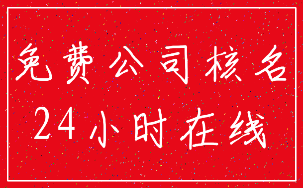 免费公司核名_24小时在线