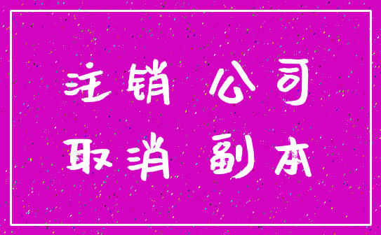 注销 公司_取消 副本