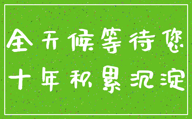 全天候等待您_十年积累沉淀