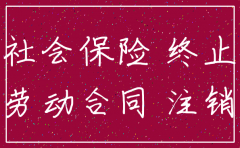 注销公司后社保怎么办理