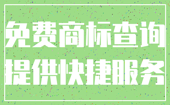 免费商标查询_提供快捷服务