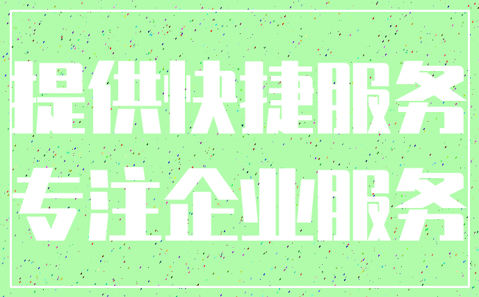提供快捷服务_专注企业服务