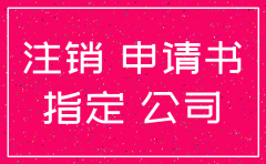 公司注销地税申请书怎么写