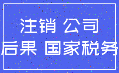 商贸公司不注销会怎样