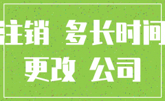 新办公司注销需要多久