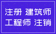 公司注销二级建造师