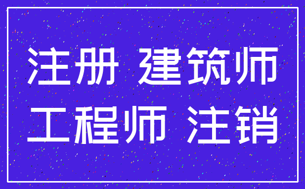 注册 建筑师_工程师 注销