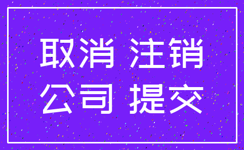 取消 注销_公司 提交