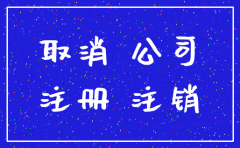 公司注册没注销怎么办理吗